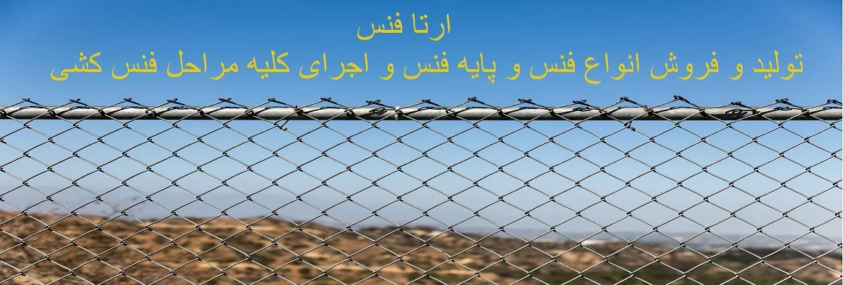 ارتا فنس
