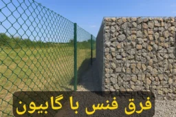 فرق فنس با گابیون