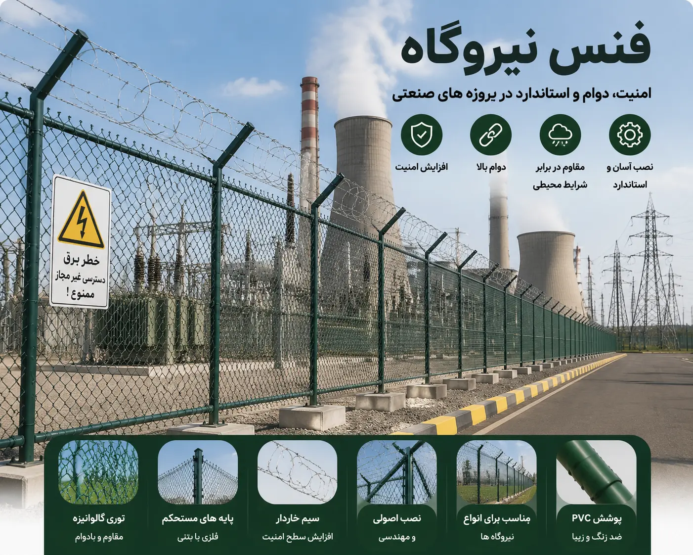 فنس نیروگاه
