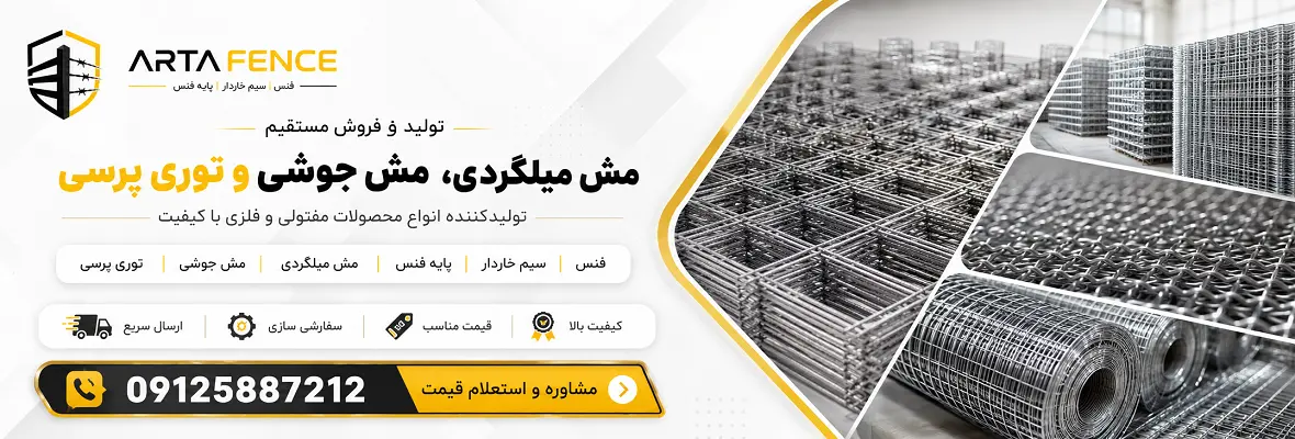 ارتا فنس تولید کننده فنس