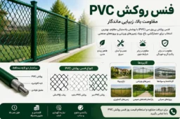 فنس روکش پی وی سی فنس روکش pvc