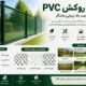 فنس روکش پی وی سی فنس روکش pvc