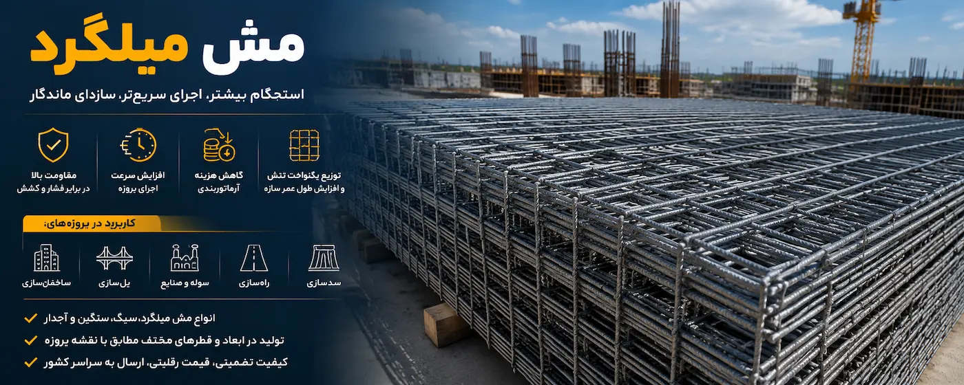 مش میلگرد و قیمت مش میلگرد8