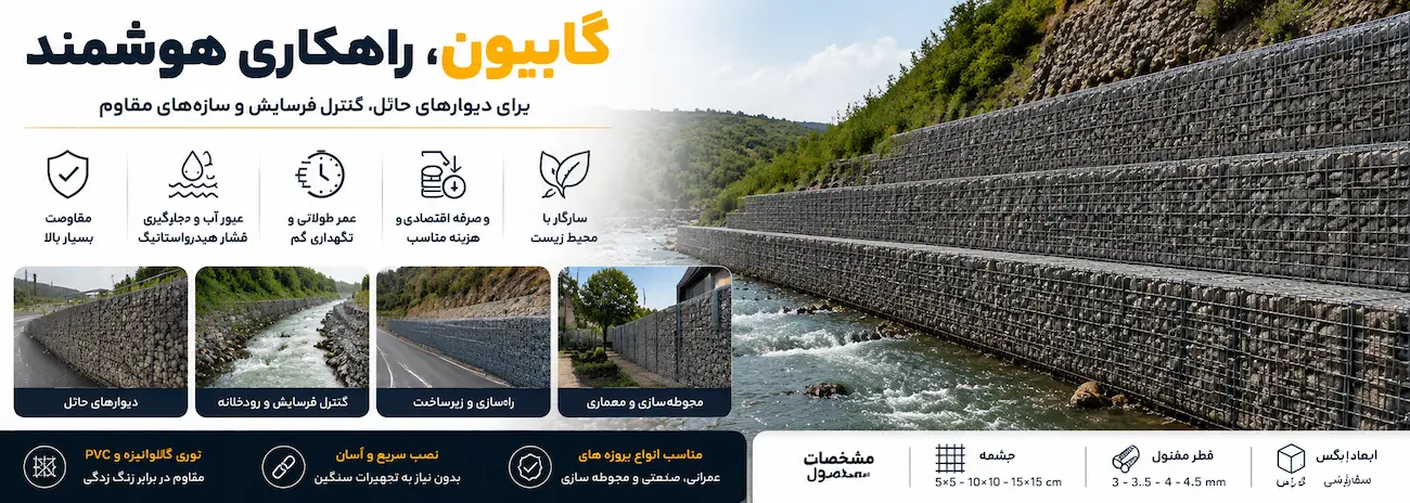 گابیون بندی و توری گابیون