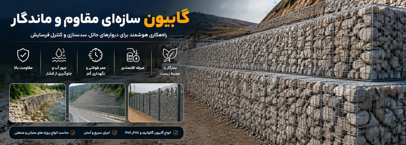 گابیون و قیمت گابیون
